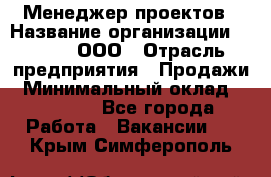 Менеджер проектов › Название организации ­ Avada, ООО › Отрасль предприятия ­ Продажи › Минимальный оклад ­ 80 000 - Все города Работа » Вакансии   . Крым,Симферополь